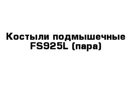 Костыли подмышечные FS925L (пара)